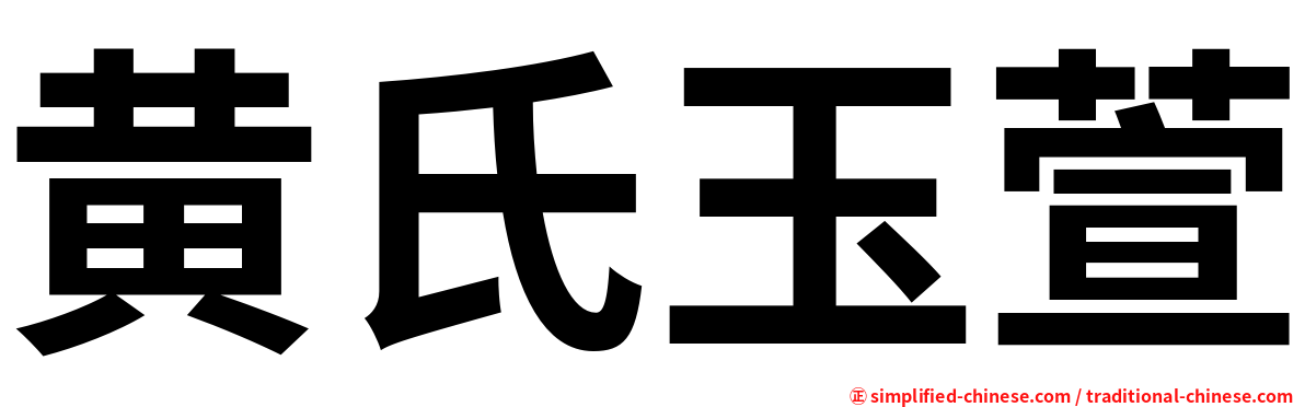 黄氏玉萱