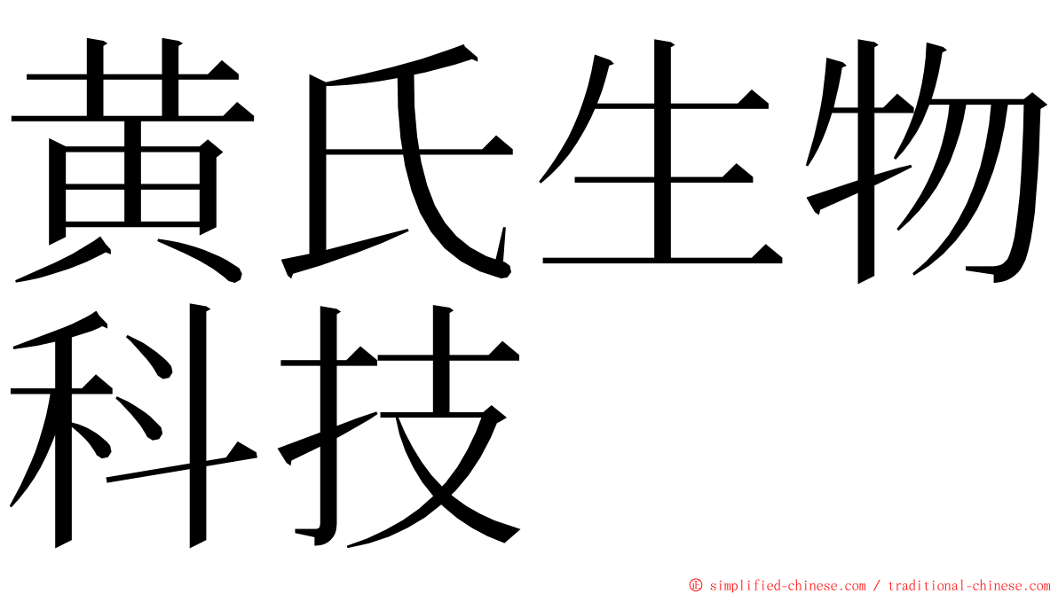 黄氏生物科技 ming font