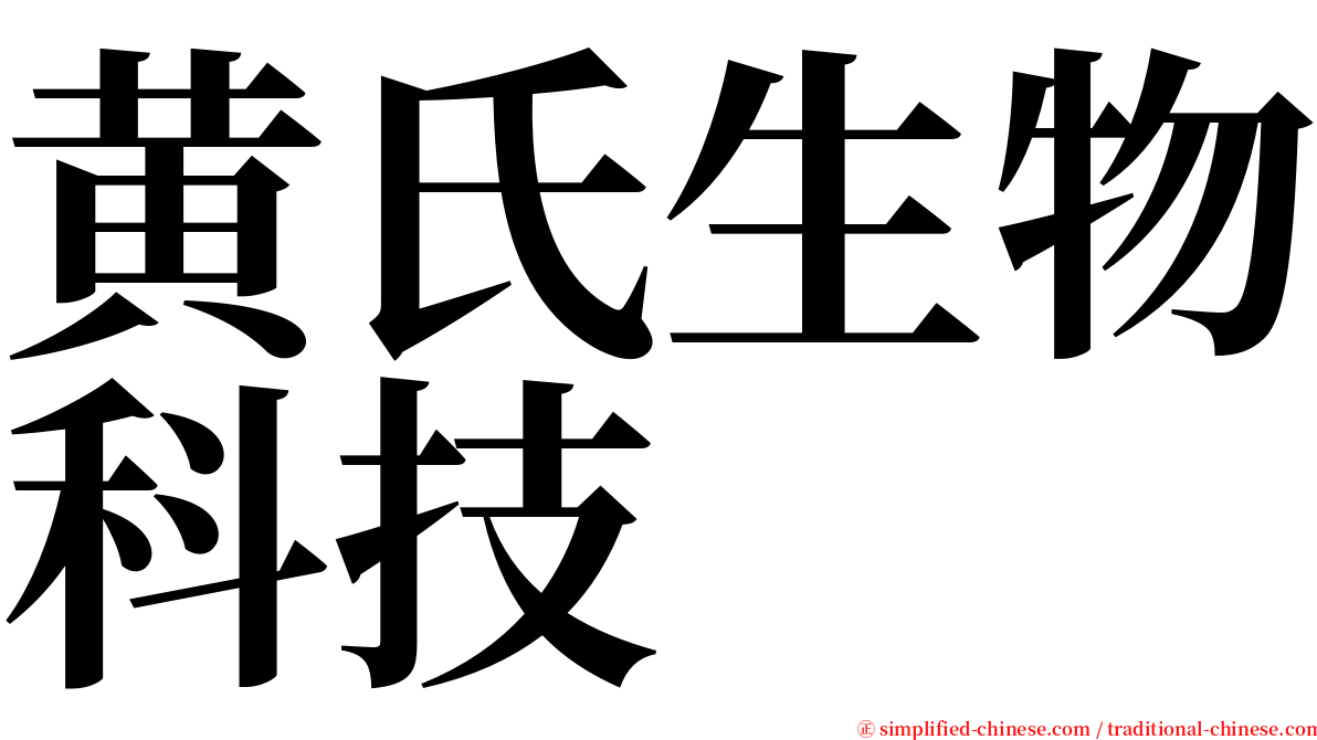 黄氏生物科技 serif font