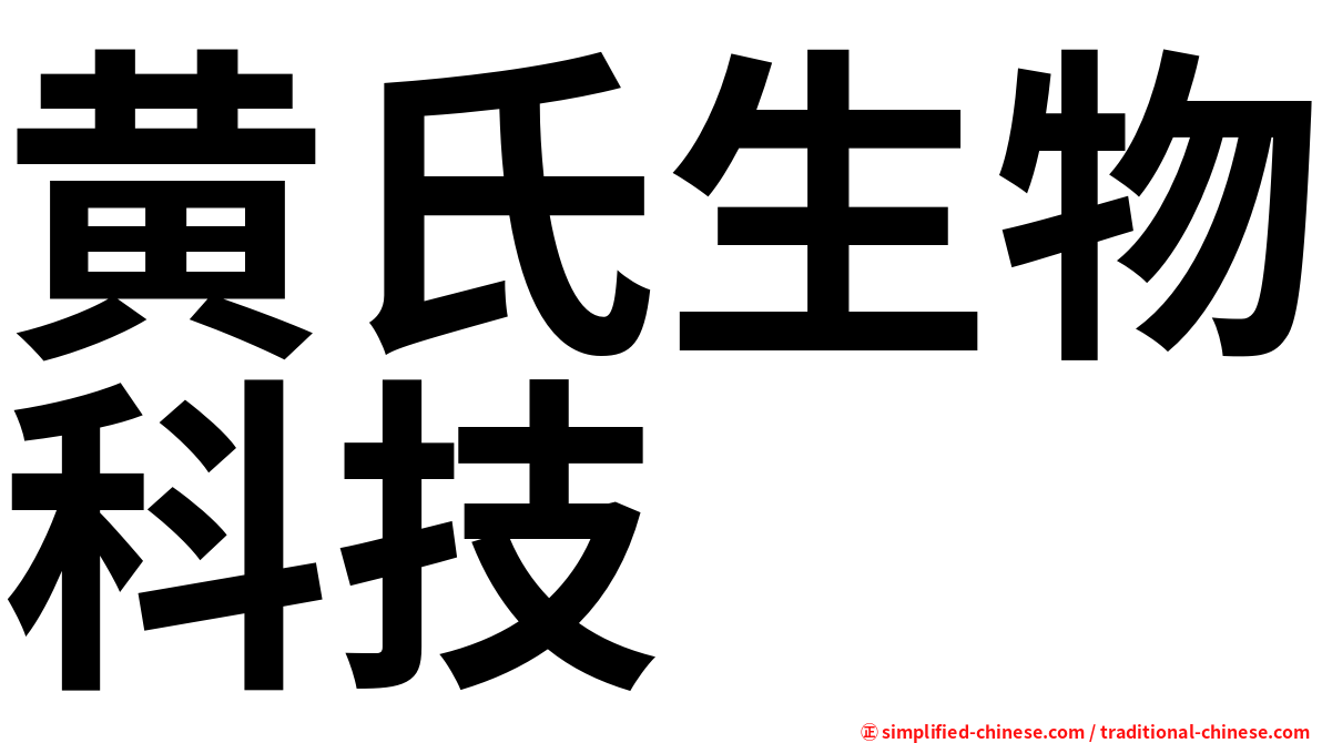黄氏生物科技