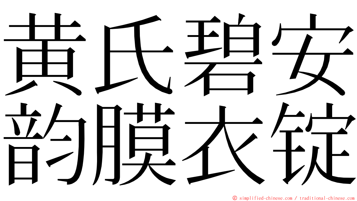 黄氏碧安韵膜衣锭 ming font