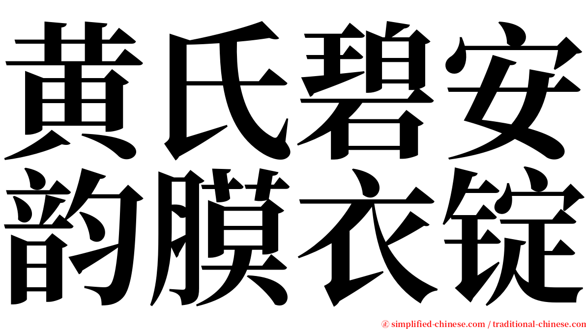 黄氏碧安韵膜衣锭 serif font