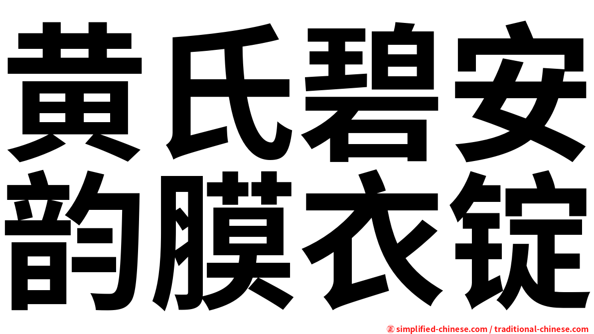 黄氏碧安韵膜衣锭