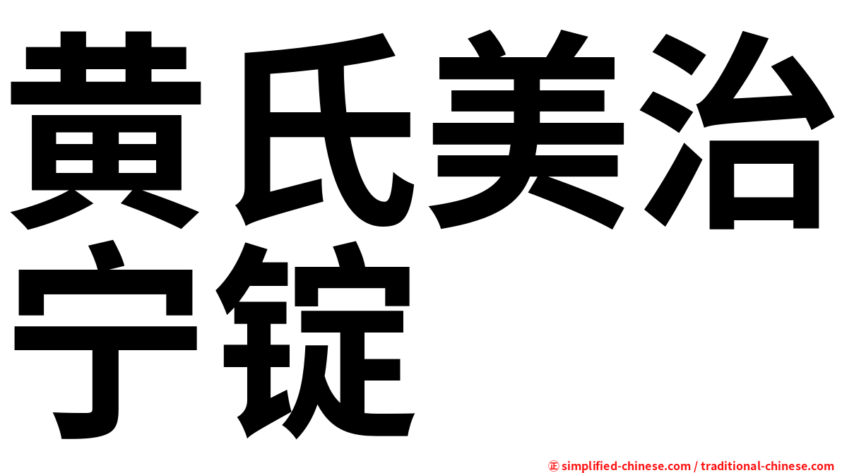 黄氏美治宁锭