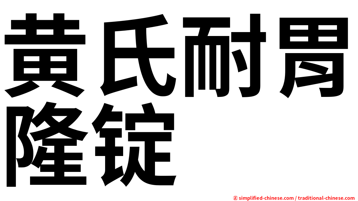 黄氏耐胃隆锭