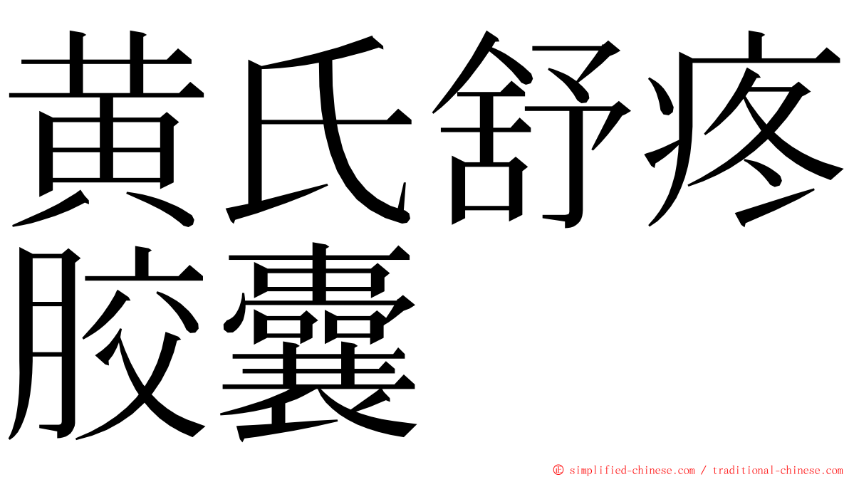 黄氏舒疼胶囊 ming font