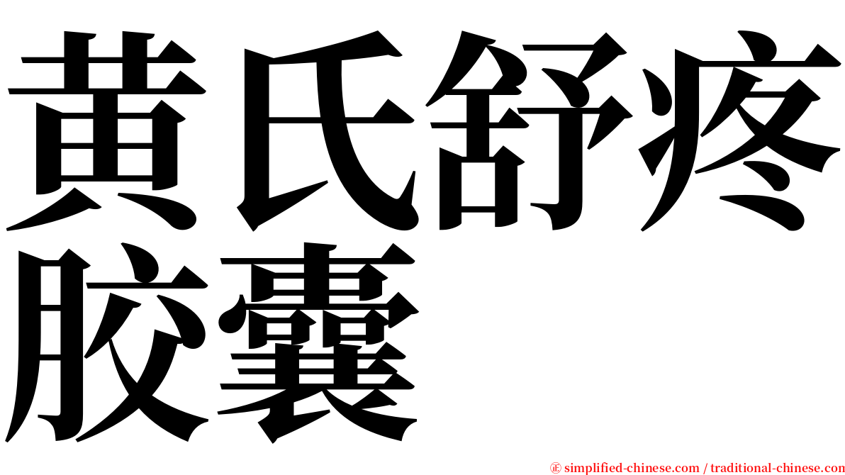 黄氏舒疼胶囊 serif font