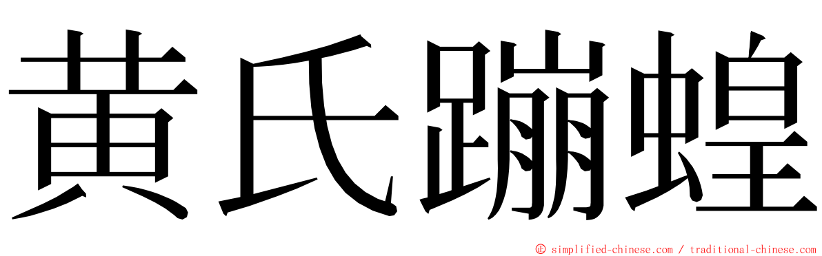 黄氏蹦蝗 ming font
