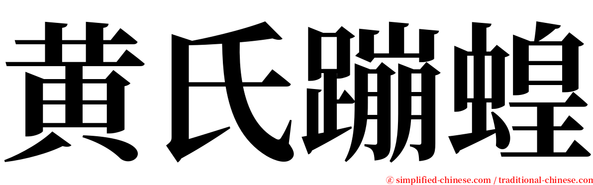 黄氏蹦蝗 serif font