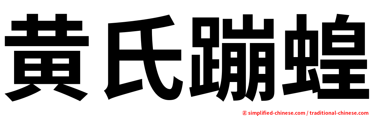 黄氏蹦蝗