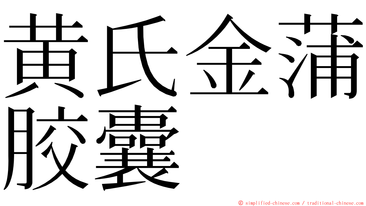 黄氏金蒲胶囊 ming font