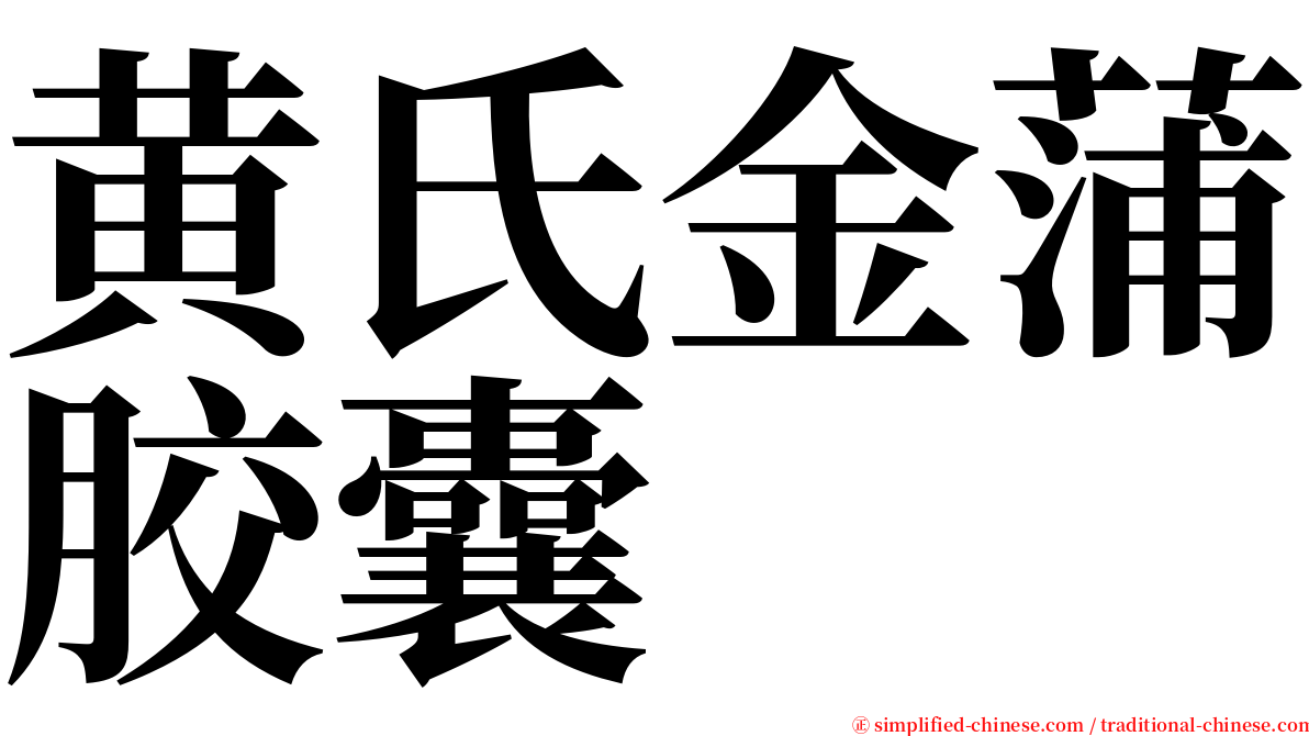 黄氏金蒲胶囊 serif font