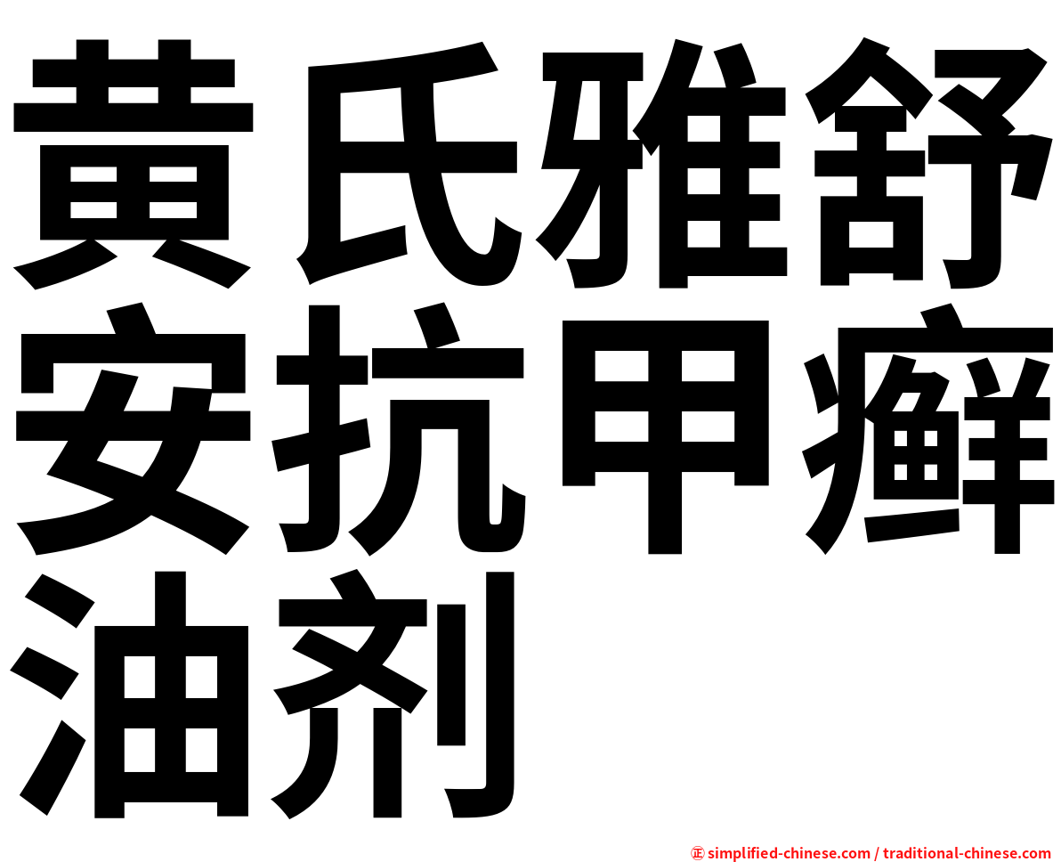 黄氏雅舒安抗甲癣油剂
