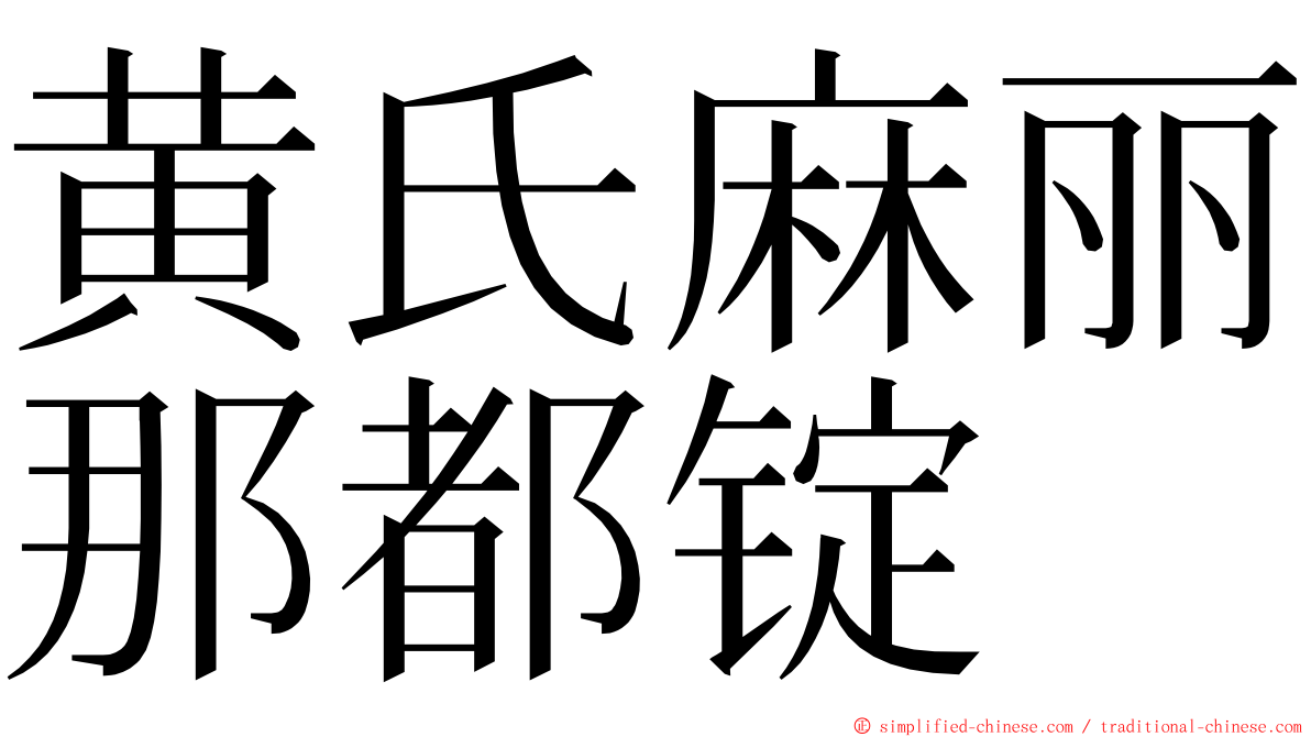 黄氏麻丽那都锭 ming font