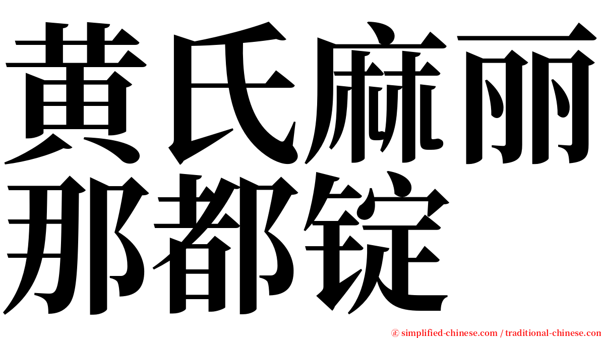 黄氏麻丽那都锭 serif font