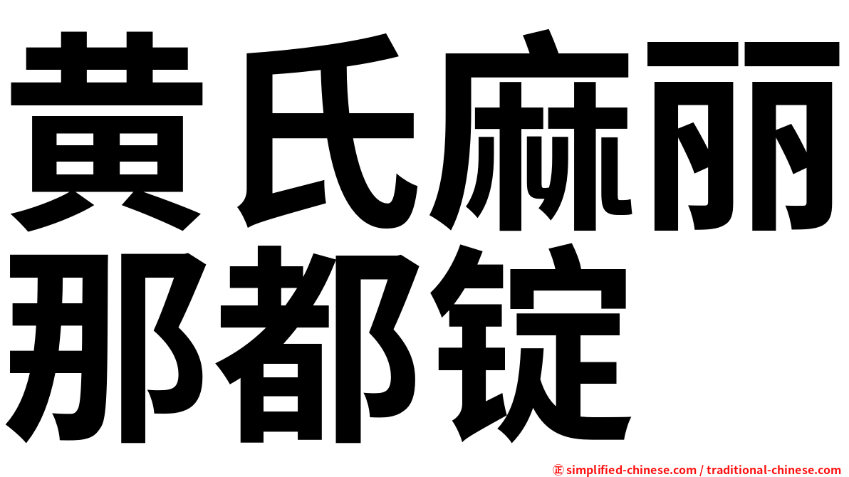 黄氏麻丽那都锭