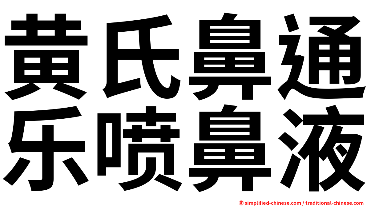 黄氏鼻通乐喷鼻液