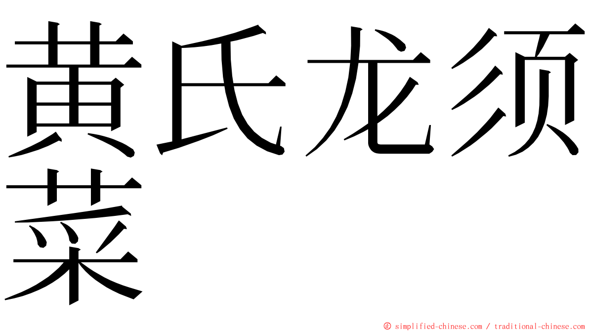 黄氏龙须菜 ming font