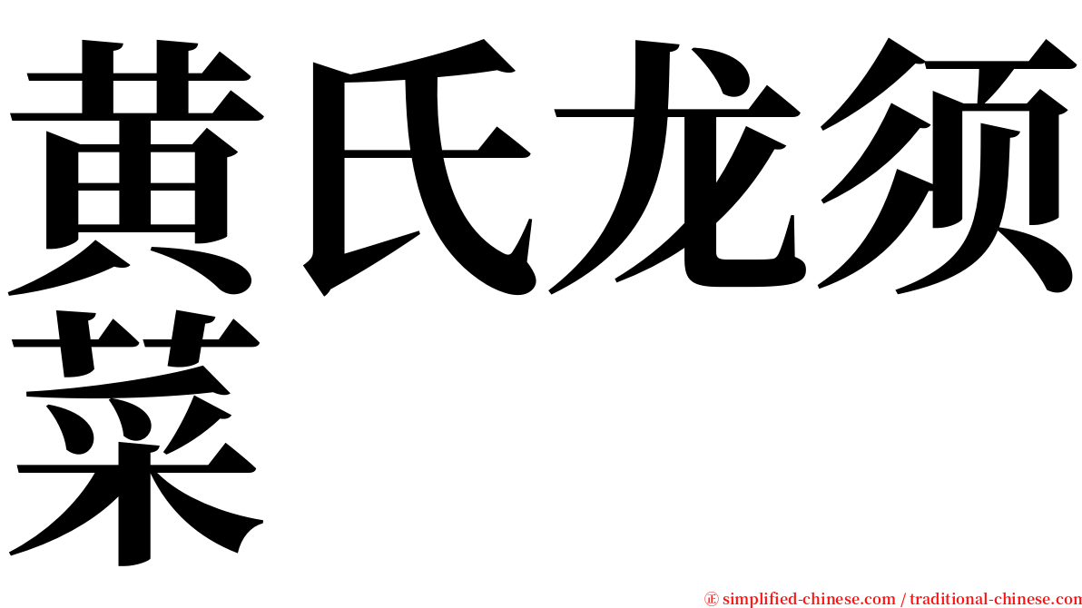 黄氏龙须菜 serif font
