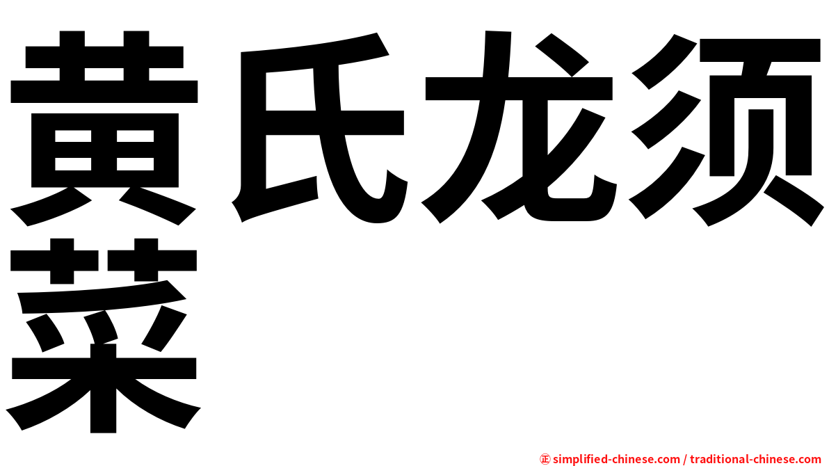 黄氏龙须菜