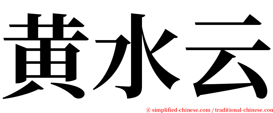 黄水云 serif font