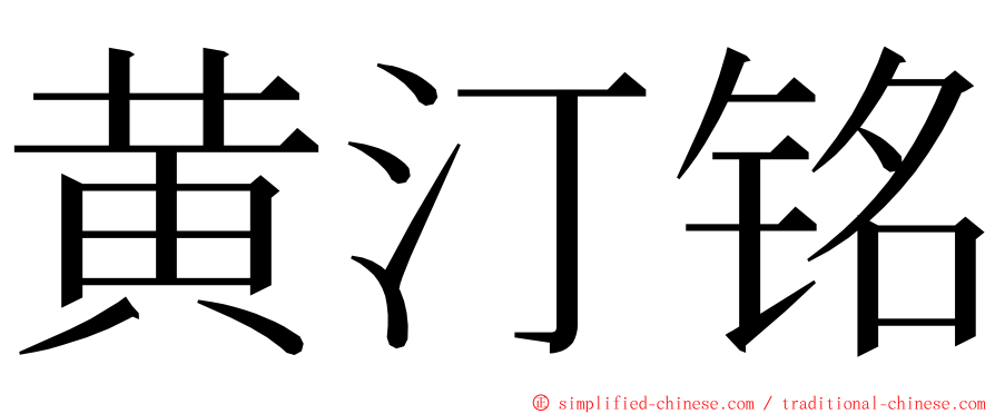 黄汀铭 ming font