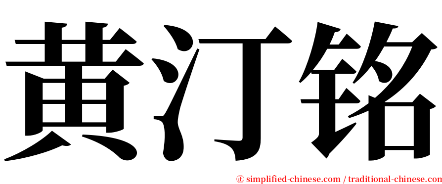 黄汀铭 serif font