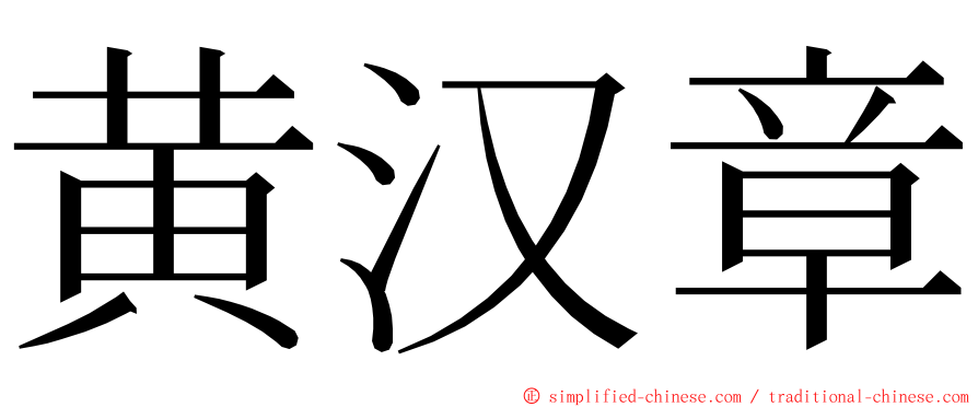 黄汉章 ming font
