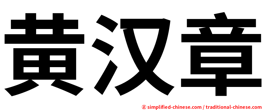 黄汉章