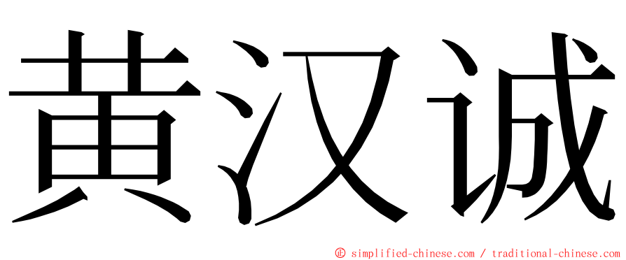 黄汉诚 ming font