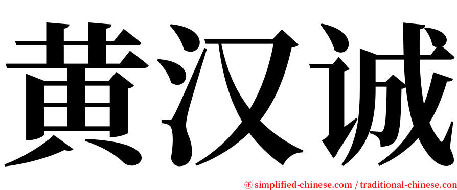 黄汉诚 serif font