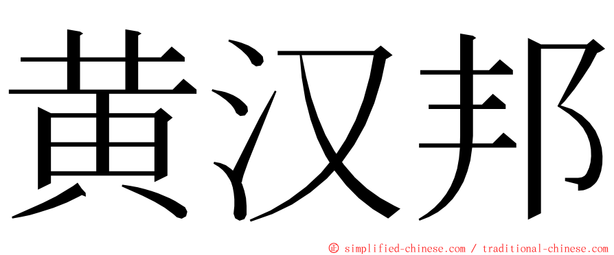 黄汉邦 ming font