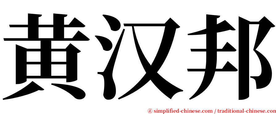黄汉邦 serif font