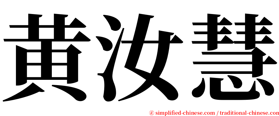 黄汝慧 serif font