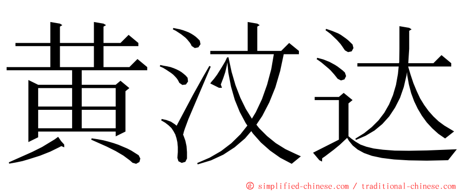 黄汶达 ming font