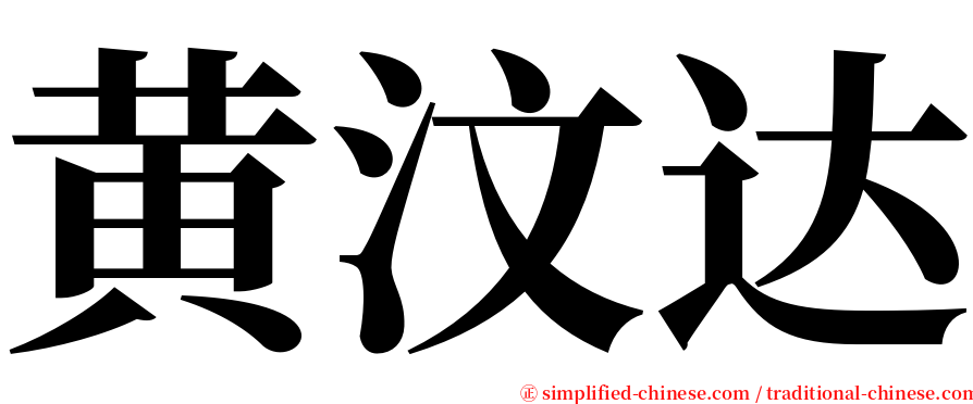 黄汶达 serif font
