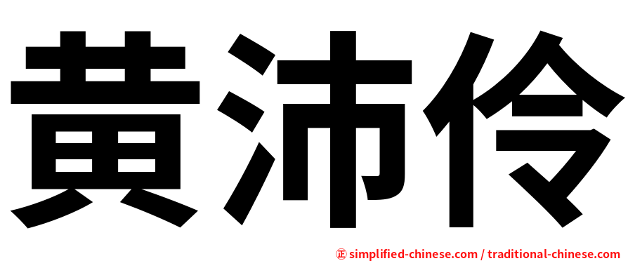 黄沛伶