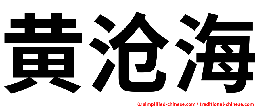 黄沧海