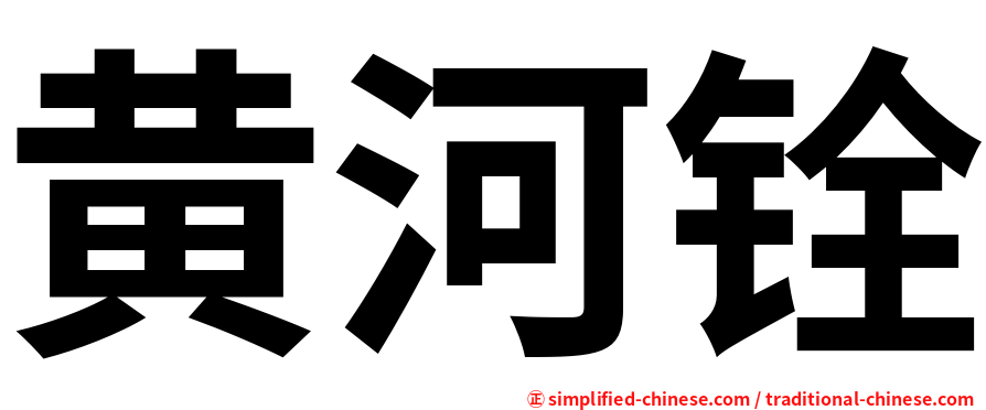 黄河铨