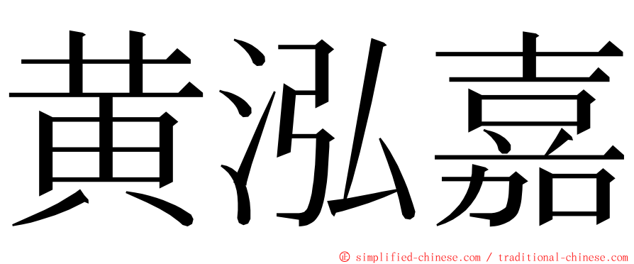 黄泓嘉 ming font
