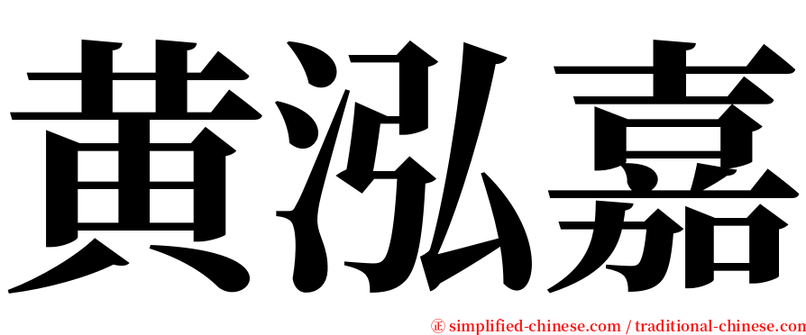 黄泓嘉 serif font