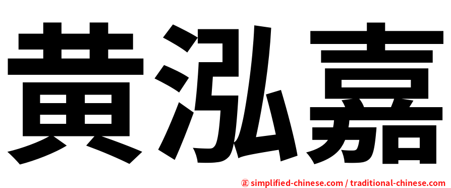 黄泓嘉