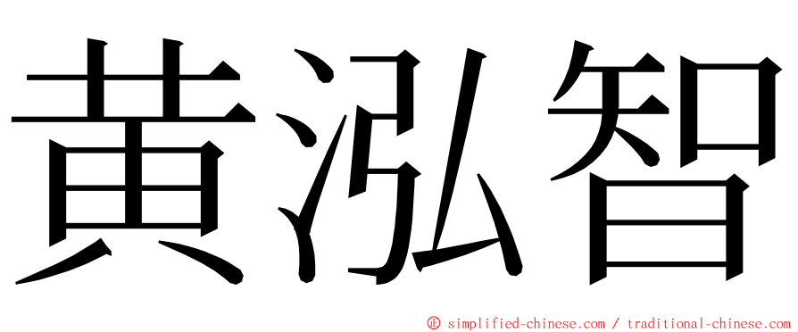 黄泓智 ming font