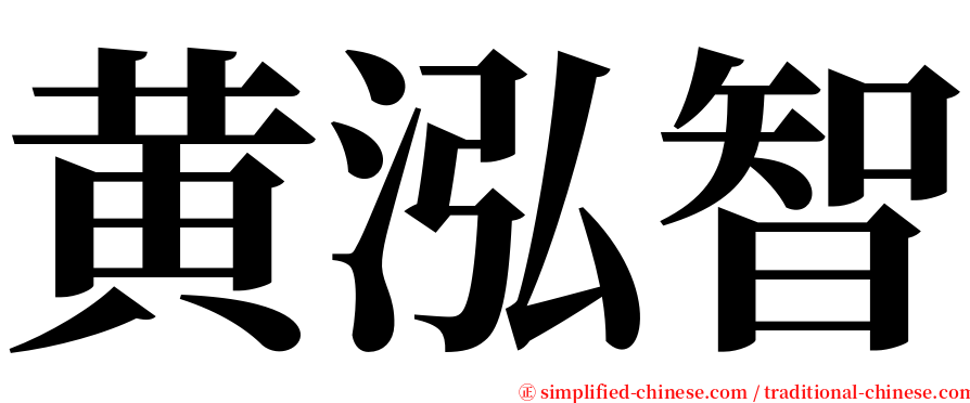 黄泓智 serif font