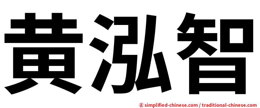 黄泓智