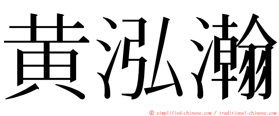 黄泓瀚 ming font