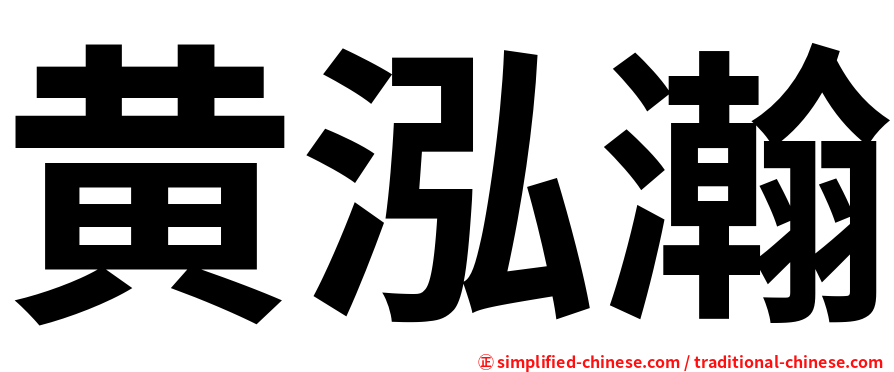 黄泓瀚