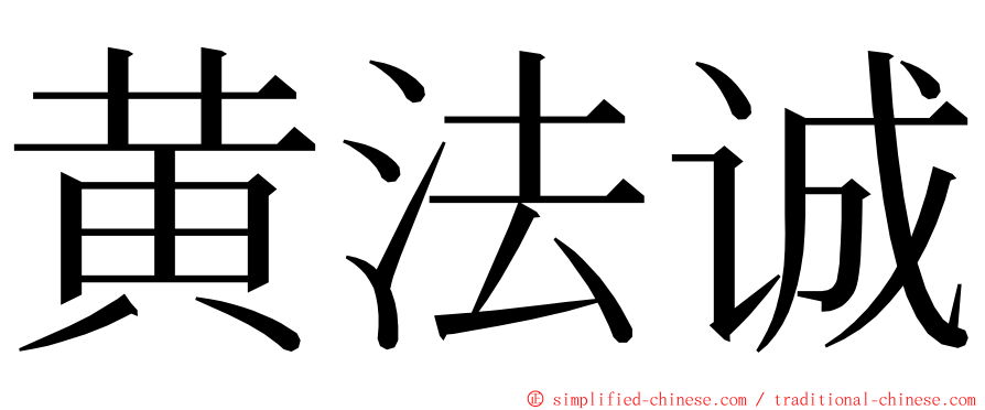 黄法诚 ming font