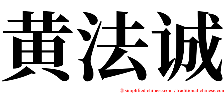 黄法诚 serif font