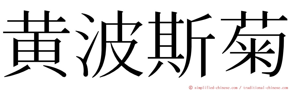 黄波斯菊 ming font